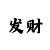 3d字谜彩吧